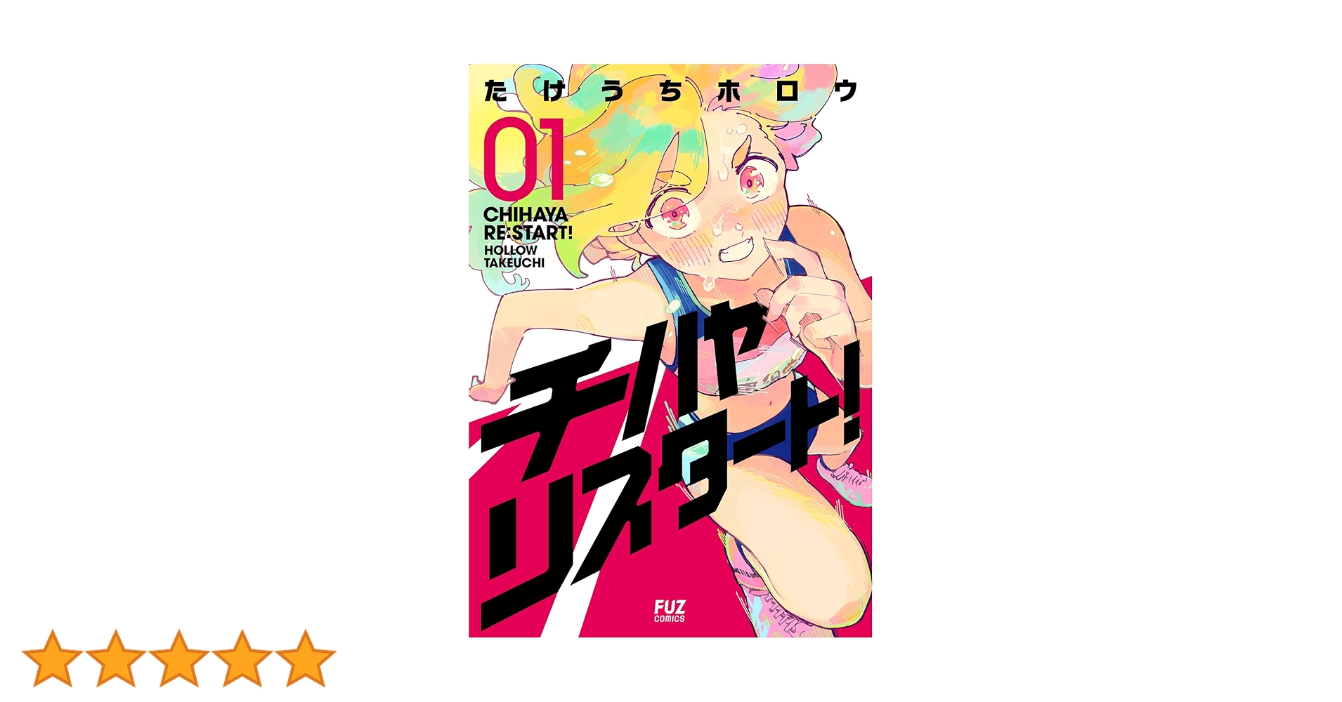 Amazon.co.jp: チハヤリスタート！ 1 (芳文社コミックス/FUZ